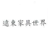 遠東家具世界