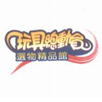 玩具總動員及圖