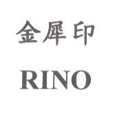 金犀印 RINO
