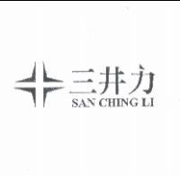 三井力 SAN CHING LI 及圖