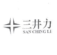 三井力 SAN CHING LI 及圖