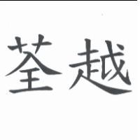 荃越
