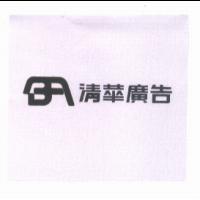 清華廣告及圖
