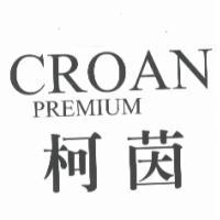 柯茵 CROAN PREMIUM