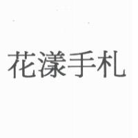 花漾手札