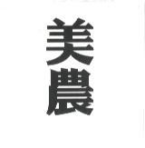 美農