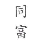 同富