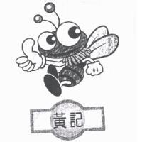 黃記及圖