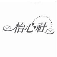 怡心社及圖