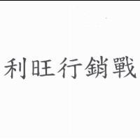 利旺行銷戰