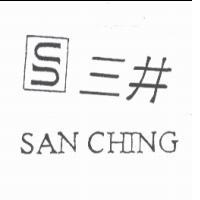 三井 SAN CHING 及圖