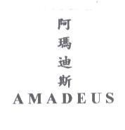 阿瑪迪斯 AMADEUS