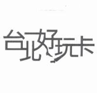 永豐商業銀行股份有限公司 台北好玩卡