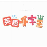 英語千字王及圖（彩色）