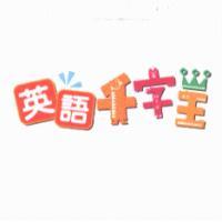 英語千字王及圖（彩色）