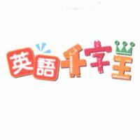 英語千字王及圖（彩色）