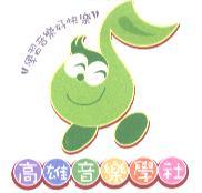 高雄音樂學社標章及圖學習音樂好快樂（彩色）