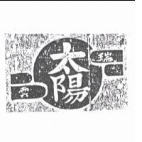 瑞雲太陽及圖