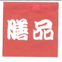 膳品