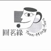 圓茗緣 Yuan-Ming-Yuan 及圖