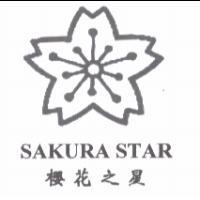 櫻花之星 SAKURA STAR