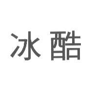 冰酷