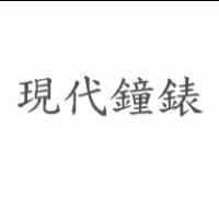 現代鐘錶