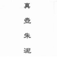 真壺朱泥