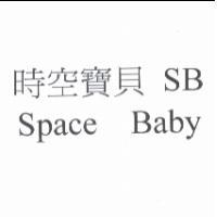 時空寶貝SB Space Baby