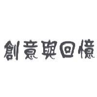 創意與回憶