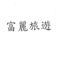 富麗旅遊