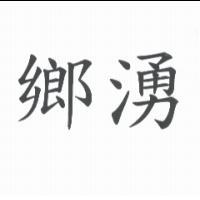 鄉湧　