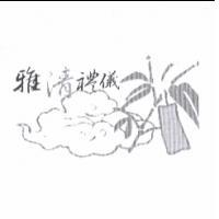 雅清禮儀及圖