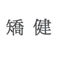 矯健