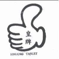 台光興有限公司 皇牌 HWANG TABLET 及圖