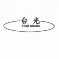 台光興有限公司 台光 TAIR GUANG 及圖