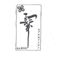 髮 KABUKI カブキ丸アイロン 及圖