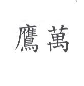 鷹萬