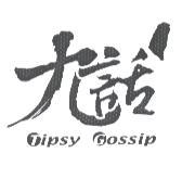 九話 Tipsy Gossip 及圖