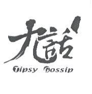 九話 Tipsy Gossip 及圖