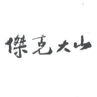 傑克大山