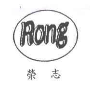榮志及圖
