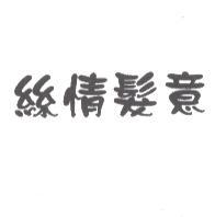 絲情髮意