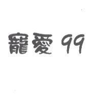 寵愛99