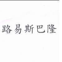 路易斯巴隆