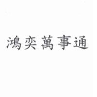 鴻奕萬事通