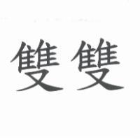 雙雙