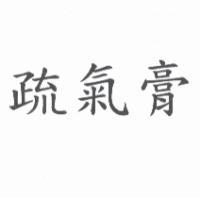 疏氣膏