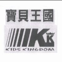 寶貝王國 KIDS KINGDOM 及圖