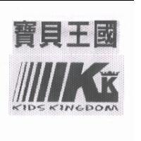 寶貝王國 KIDS KINGDOM 及圖